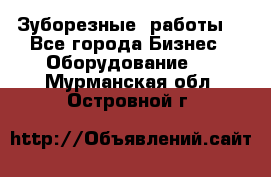 Зуборезные  работы. - Все города Бизнес » Оборудование   . Мурманская обл.,Островной г.